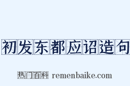 初发东都应诏造句是什么意思的图片